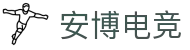 安博电竞 - 你的专业电竞赛事安全区